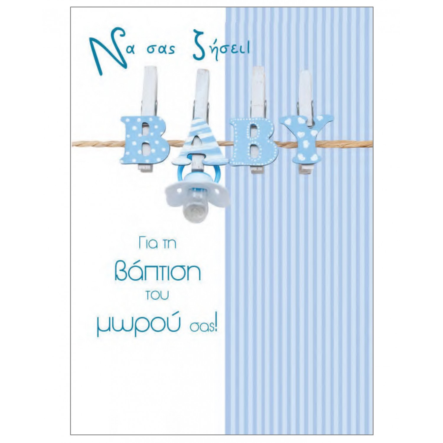 ΚΑΡΤΕΣ ΒΑΠΤΙΣΗΣ THB11BB 4797 BOYS (11,5 x 17 cm)