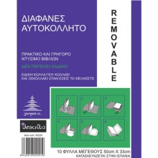 ΑΥΤΟΚΟΛΛΗΤΟ DESCRIBO ΔΙΑΦΑΝΕΣ 50X33cm πακ.10τεμ