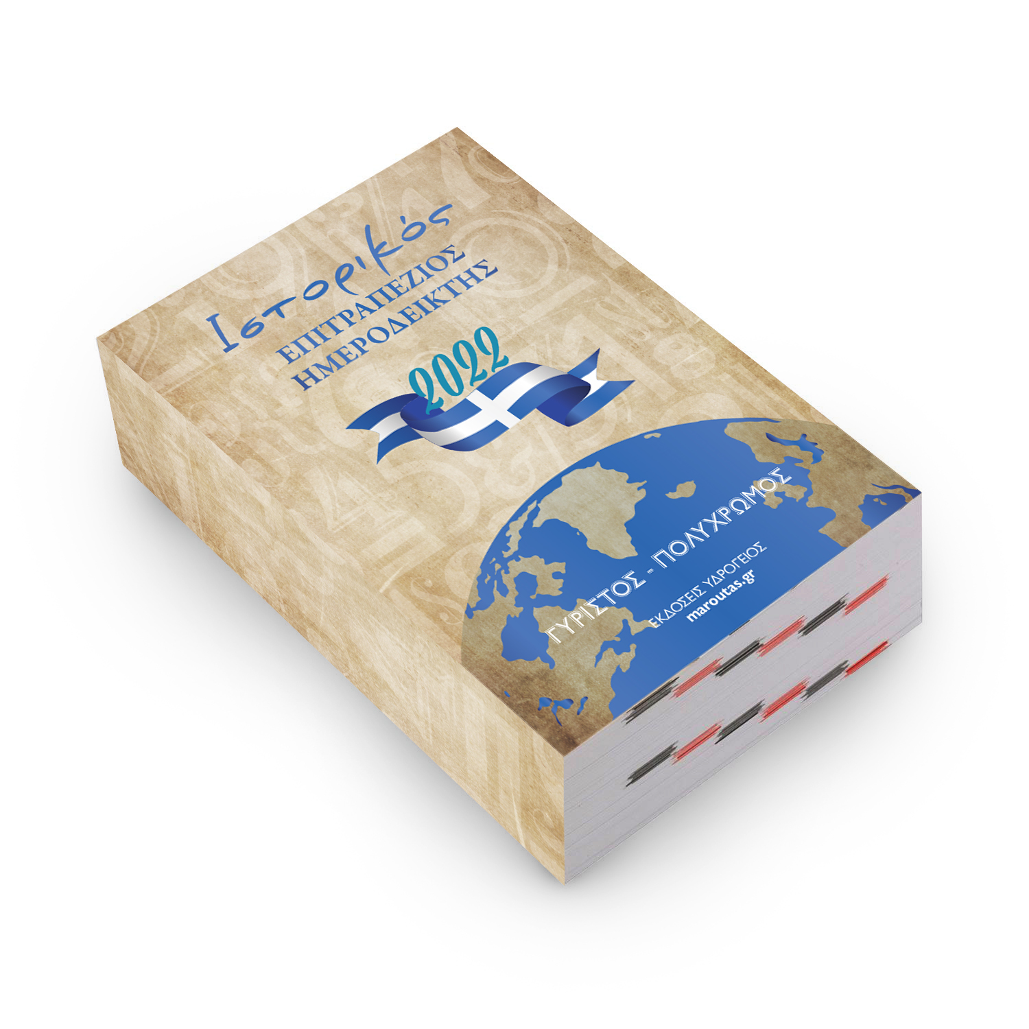 ΗΜΕΡΟΛΟΓΙΑ ΓΡΑΦΕΙΟΥ ΓΥΡΙΣΤΑ ΥΔΡΟΓΕΙΟΣ 2022