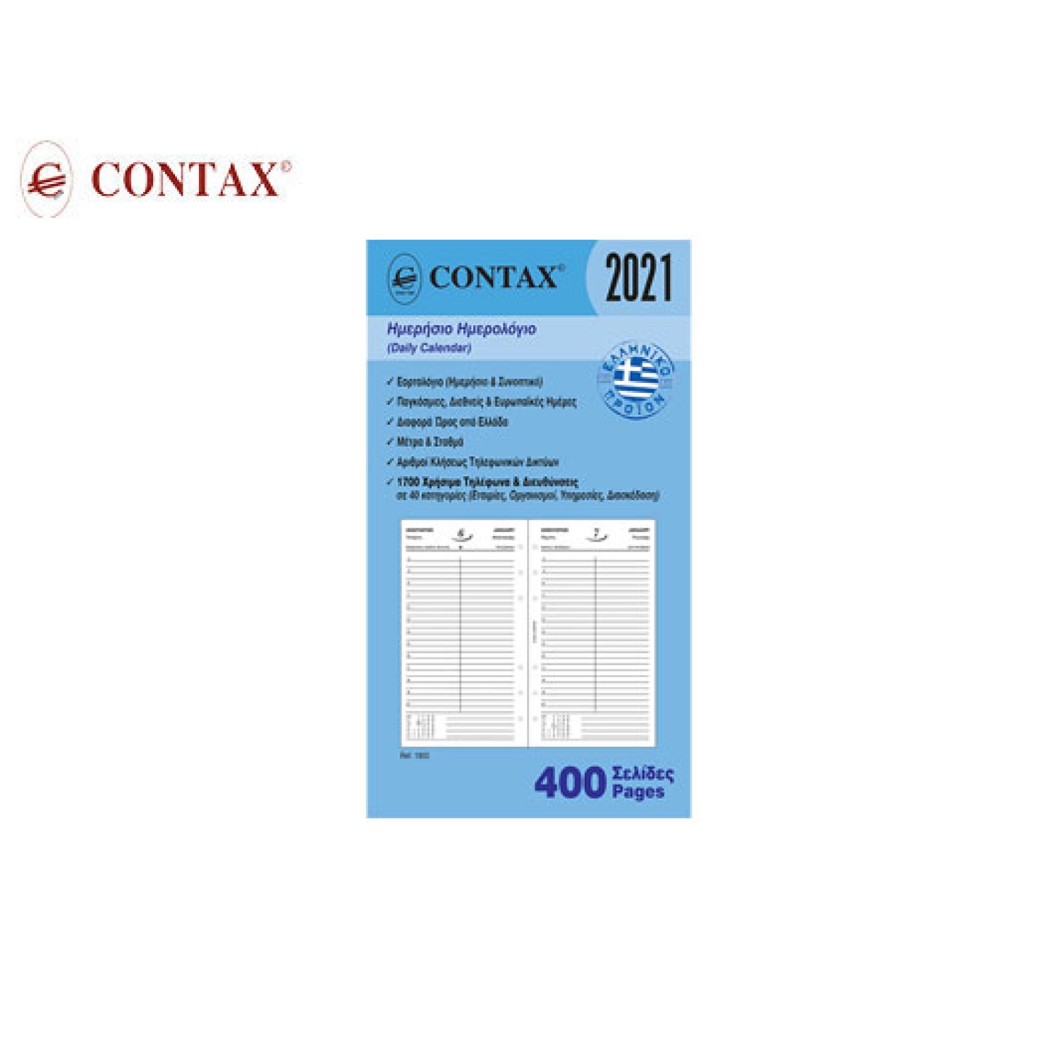 CONTAX ΑΝΤΑΛΛΑΚΤΙΚΑ ORGANIZER 9.5x17 ΗΜΕΡΟΛΟΓΙΟ ΗΜΕΡΗΣΙΟ 400Σ. PERSONAL