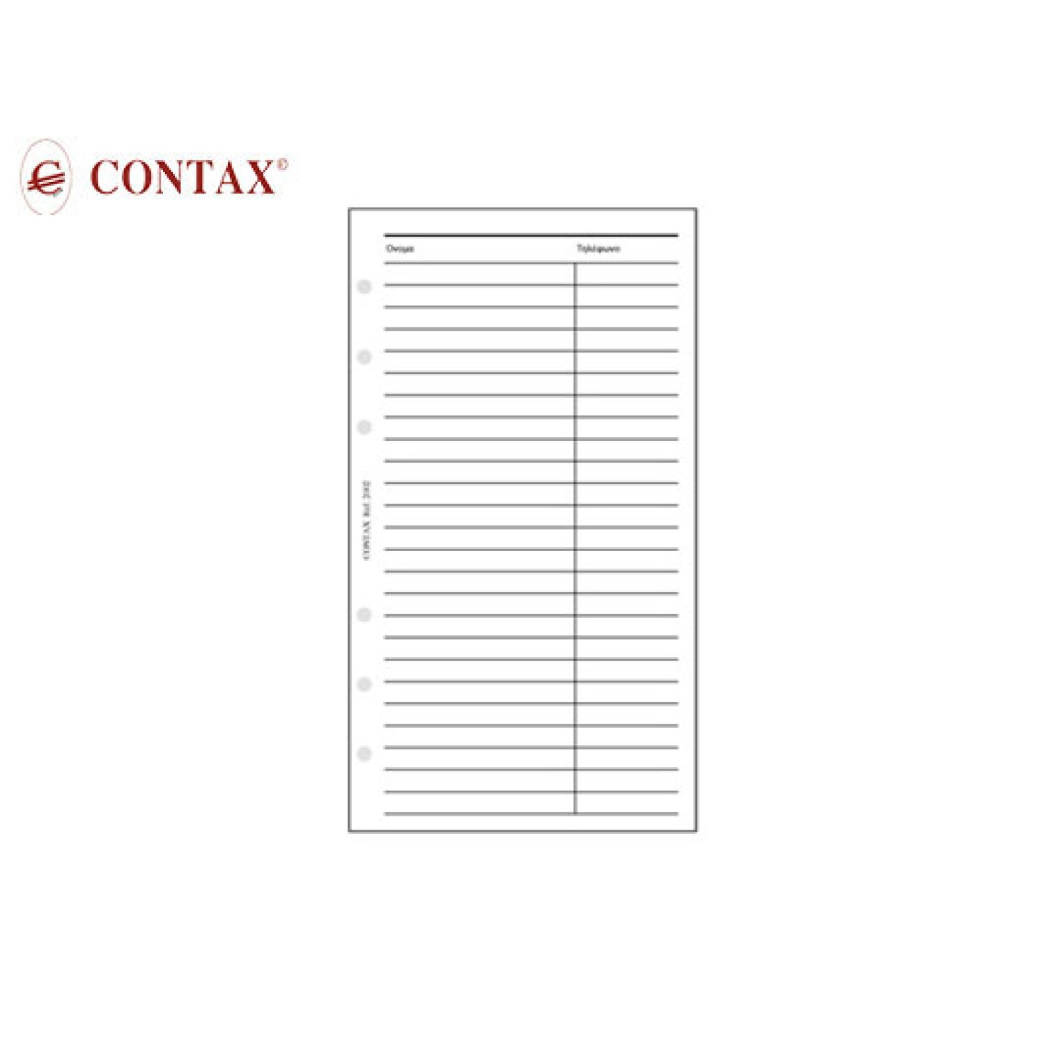 CONTAX ΑΝΤΑΛΛΑΚΤΙΚΑ ORGANIZER ONOMA-ΤHΛΕΦΩΝΟ PERSONAL