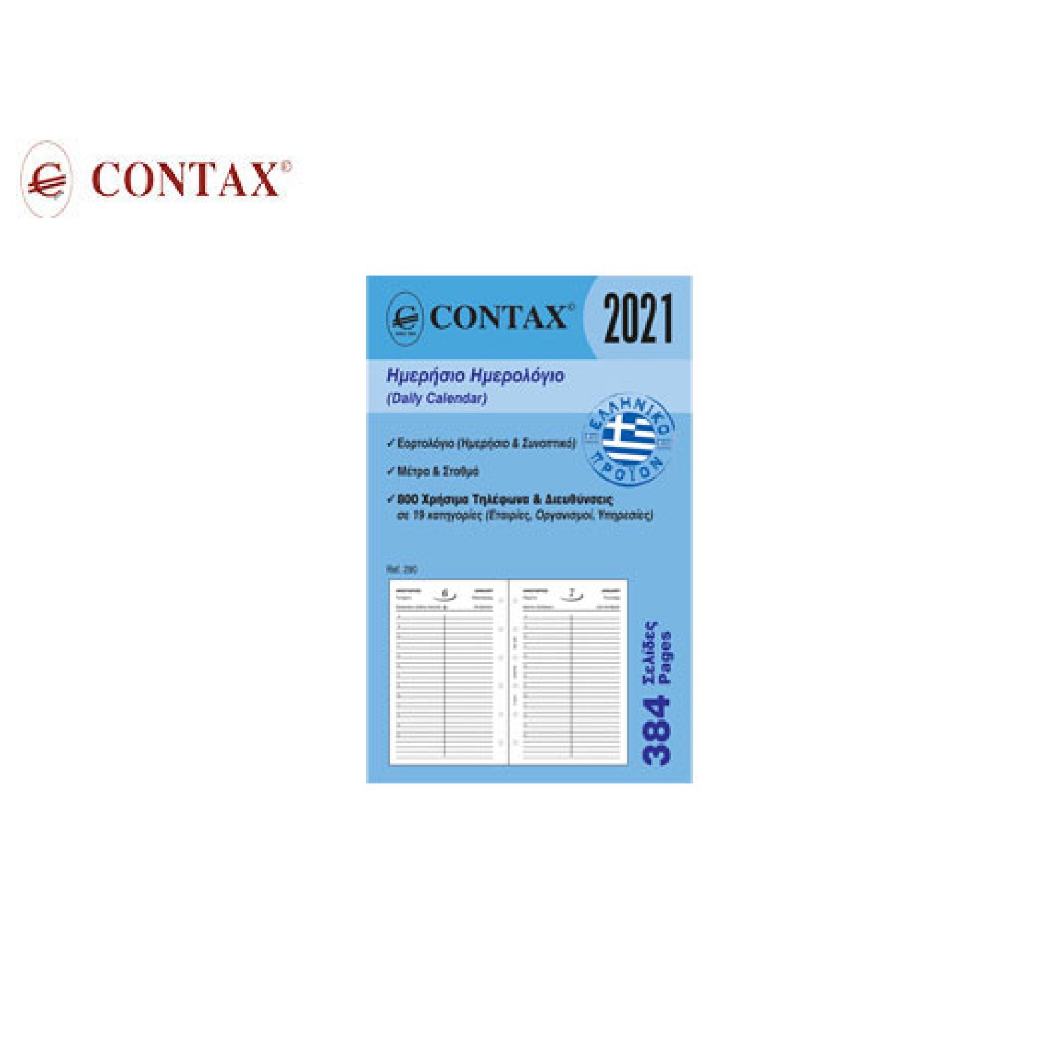 CONTAX ΑΝΤΑΛΛΑΚΤΙΚΑ ORGANIZER 8x12.5cm ΗΜΕΡΟΛΟΓΙΟ ΗΜΕΡΗΣΙΟ 384Σ. POCKET