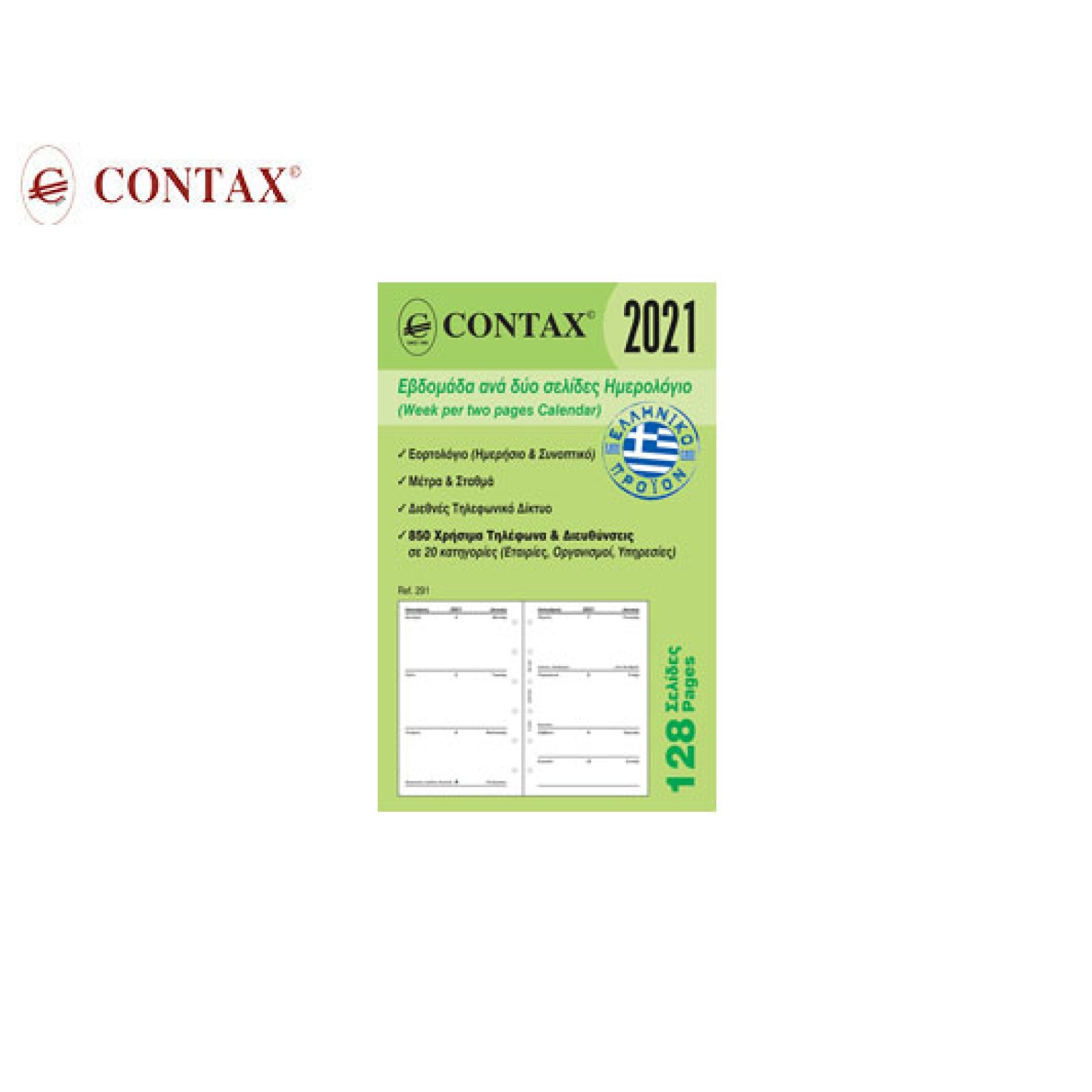 CONTAX ΑΝΤΑΛΛΑΚΤΙΚΑ ORGANIZER 8x12.5cm ΗΜΕΡΟΛΟΓΙΟ ΕΒΔΟΜΑΔΙΑΙΟ/2ΣΕΛ. 128Σ. POCKET