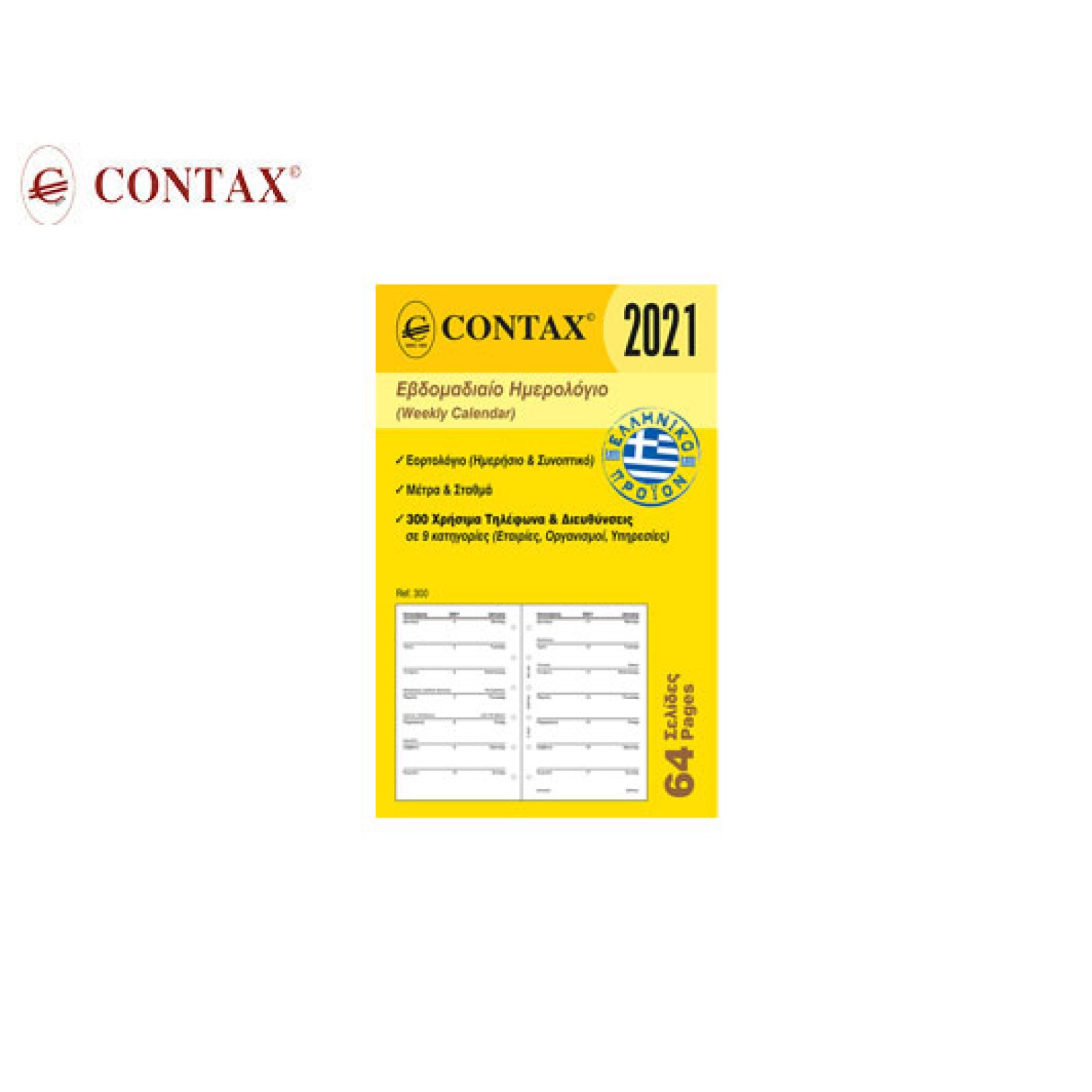CONTAX ΑΝΤΑΛΛΑΚΤΙΚΑ ORGANIZER 8x12.5 ΗΜΕΡΟΛΟΓΙΟ ΕΒΔΟΜΑΔΙΑΙΟ 64Σ. POCKET