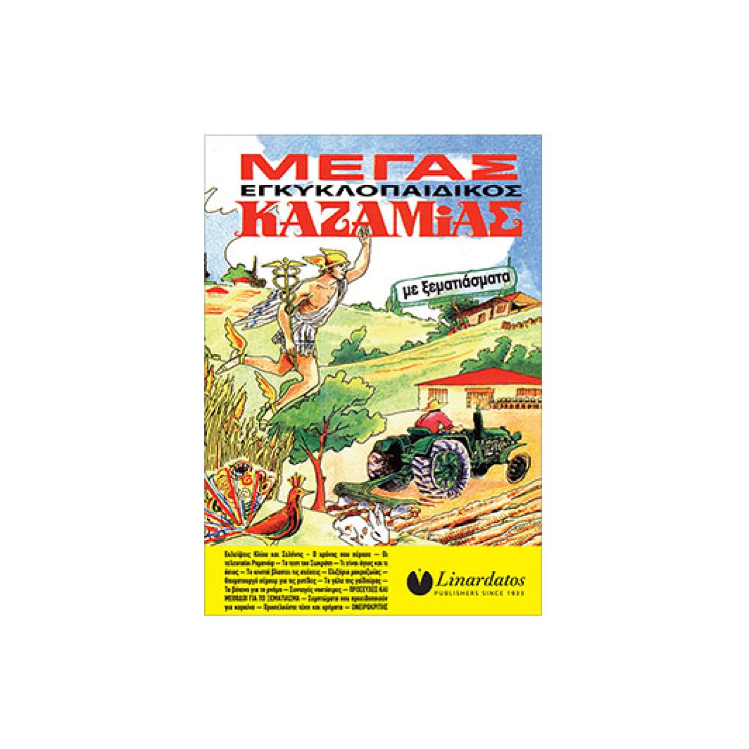 ΚΑΖΑΜΙΑΣ 17x24cm ΜΕΓΑΣ ΕΓΚΥΚΛΟΠΑΙΔΙΚΟΣ