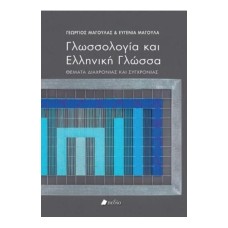 ΓΛΩΣΣΟΛΟΓΙΑ ΚΑΙ ΕΛΛΗΝΙΚΗ ΓΛΩΣΣΑ