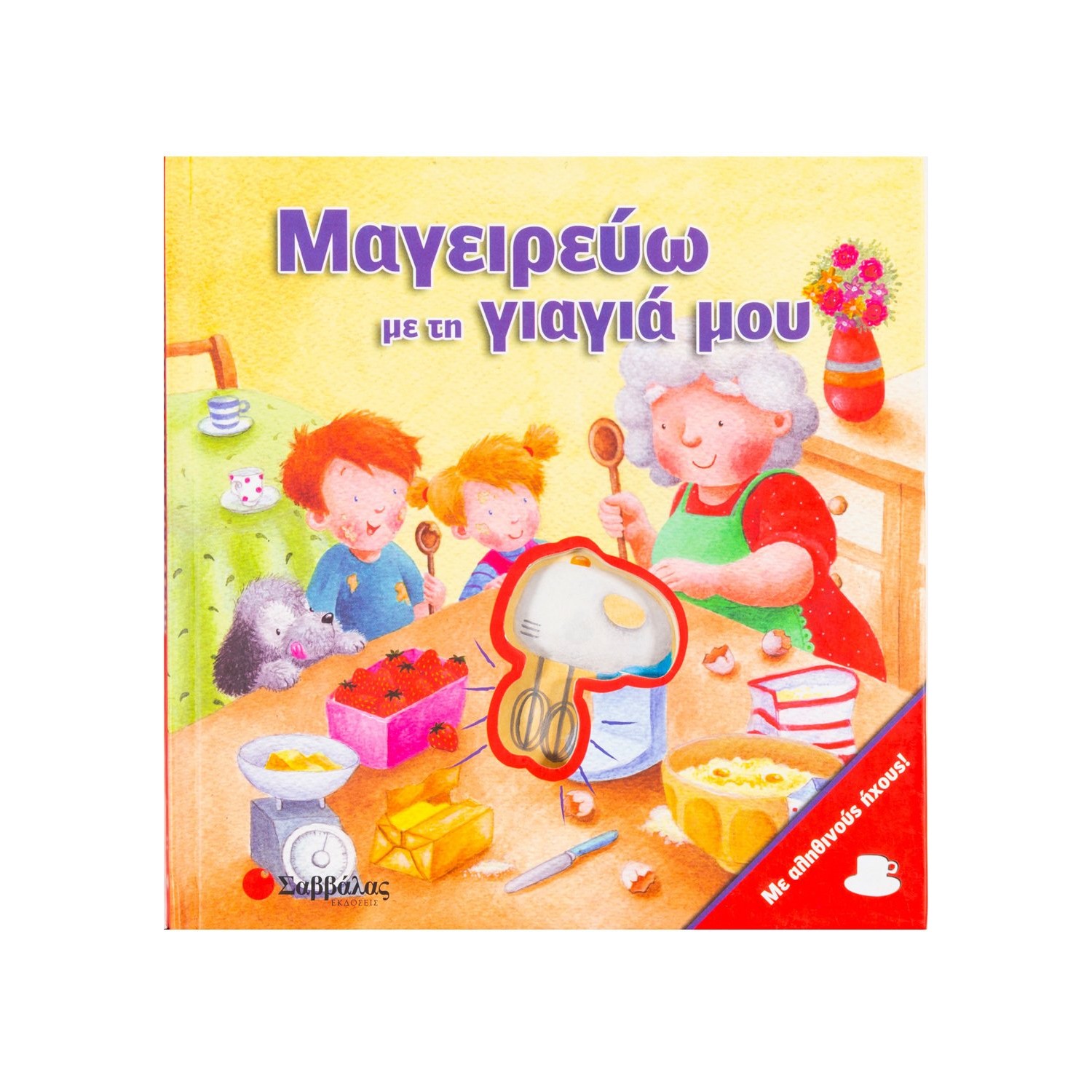 Μαγειρεύω με τη γιαγιά μου