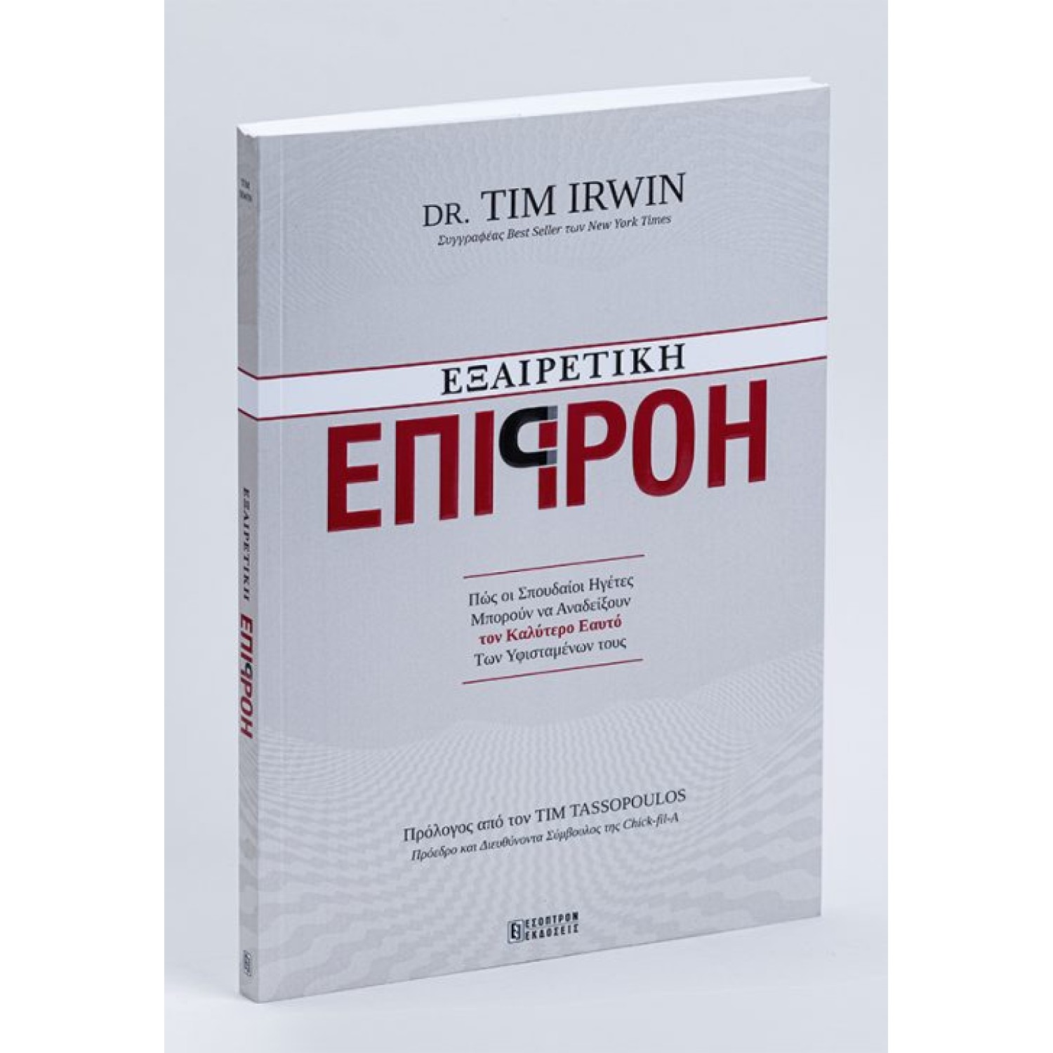 Εξαιρετική Επιρροή