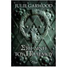 Στη δίνη του πολέμου