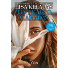 Το τέλειο δίλημμα