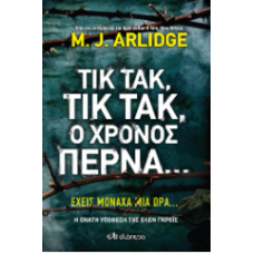 Τικ Τακ, τικ τακ, ο χρόνος περνά...