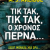 Τικ Τακ, τικ τακ, ο χρόνος περνά...