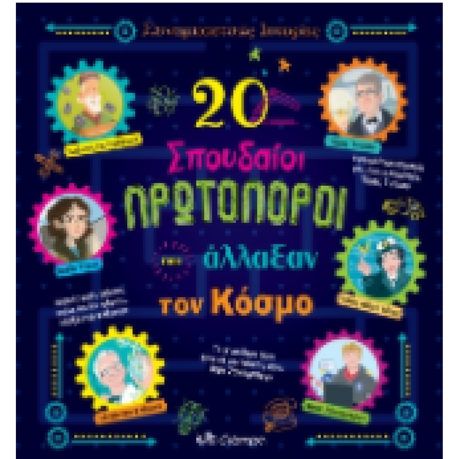 20 σπουδαίοι πρωτοπόροι που άλλαξαν τον κόσμο