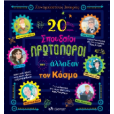 20 σπουδαίοι πρωτοπόροι που άλλαξαν τον κόσμο