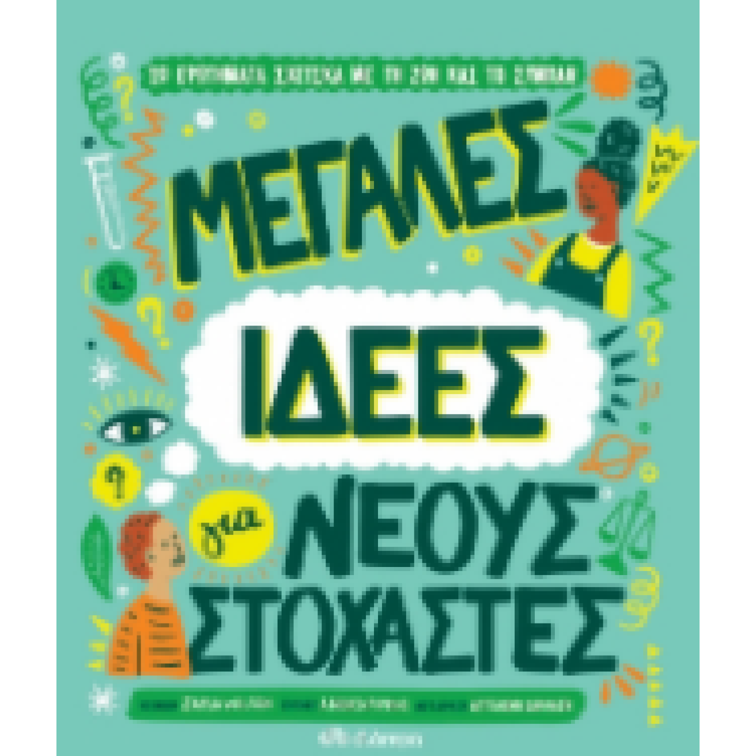 Μεγάλες ιδέες για νέους στοχαστές