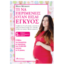Τι να περιμένεις όταν είσαι έγκυος