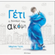 Γέτι - Η δύναμη του ακόμη - Συλλεκτική έκδοση