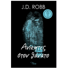 Ανίκητες στον θάνατο