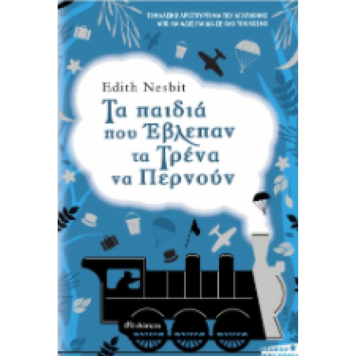 Τα παιδιά που έβλεπαν τα τρένα να περνούν