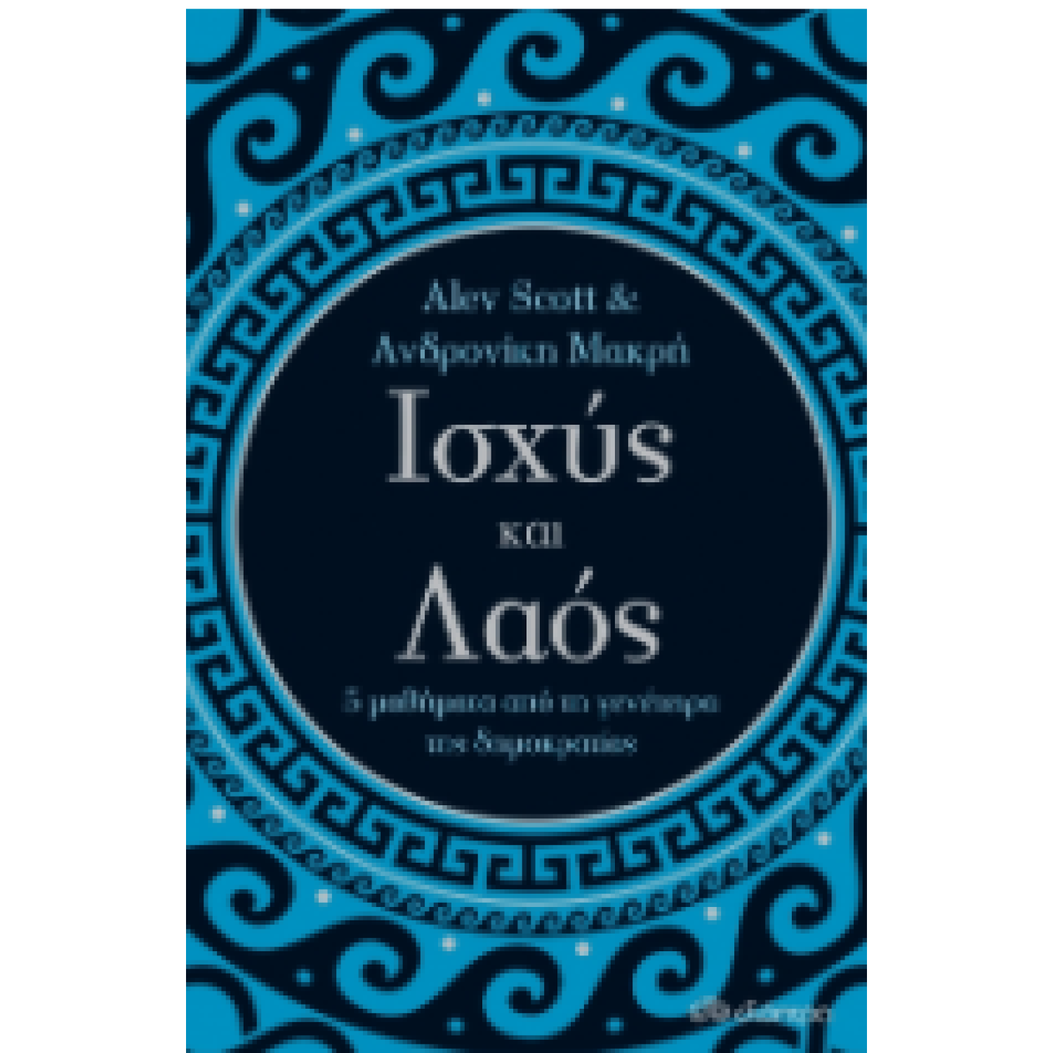 Ισχύς και λαός - 5 μαθήματα από τη γενέτειρα της δημοκρατίας