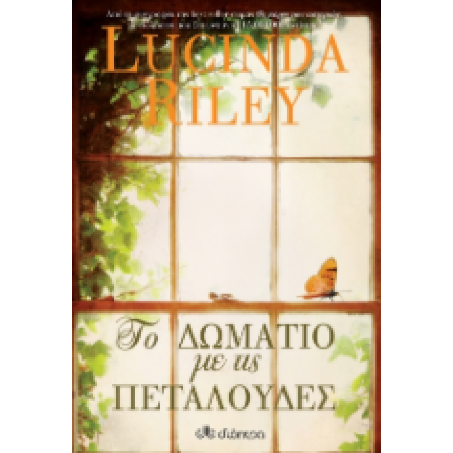 Το δωμάτιο με τις πεταλούδες