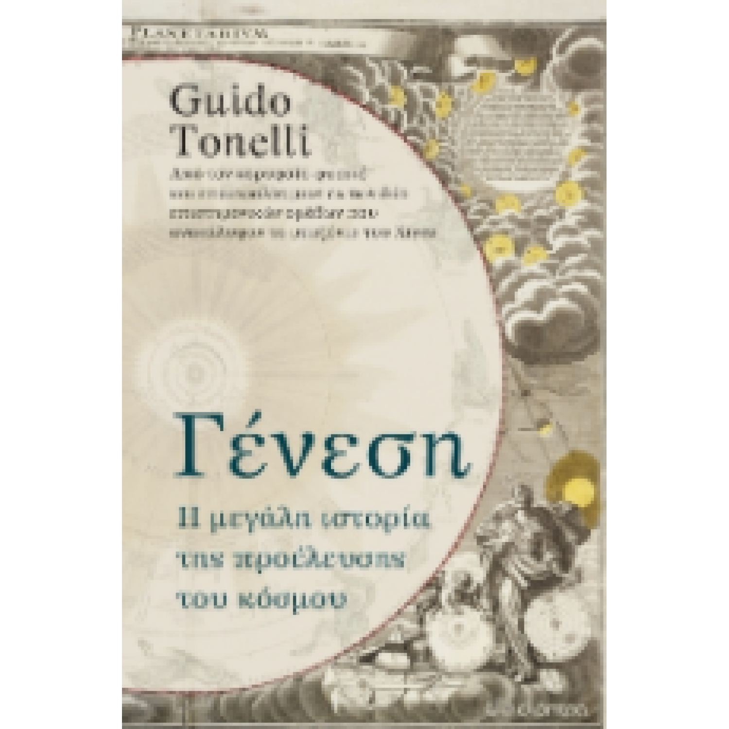 Γένεση - Η μεγάλη ιστορία της προέλευσης του κόσμου