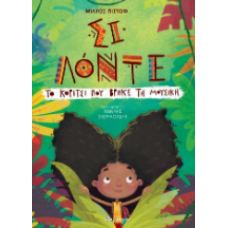 Σι Λόντε - Το κορίτσι που βρήκε τη μουσική