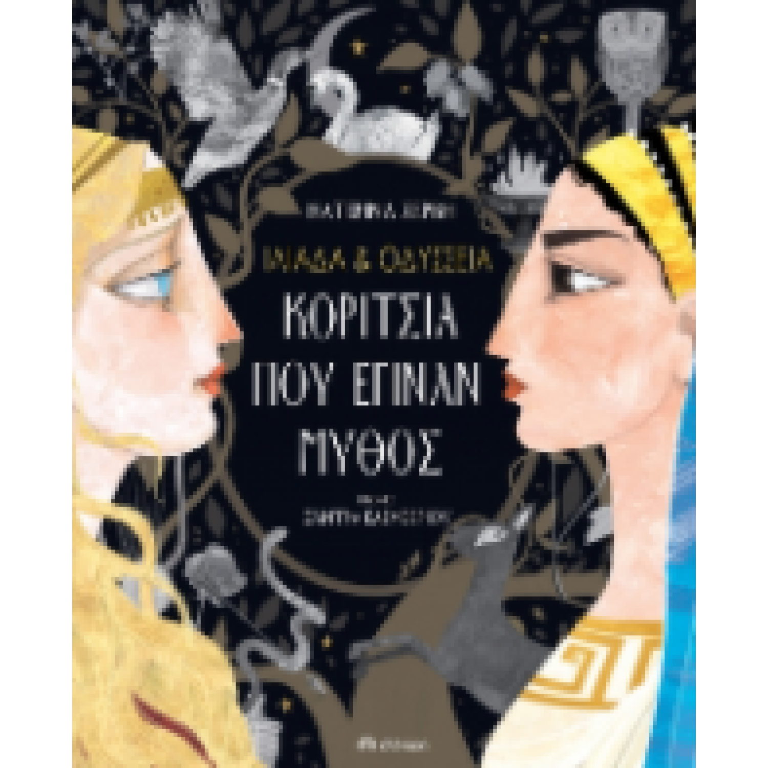 Ιλιάδα & Οδύσσεια - Κορίτσια που έγιναν μύθος