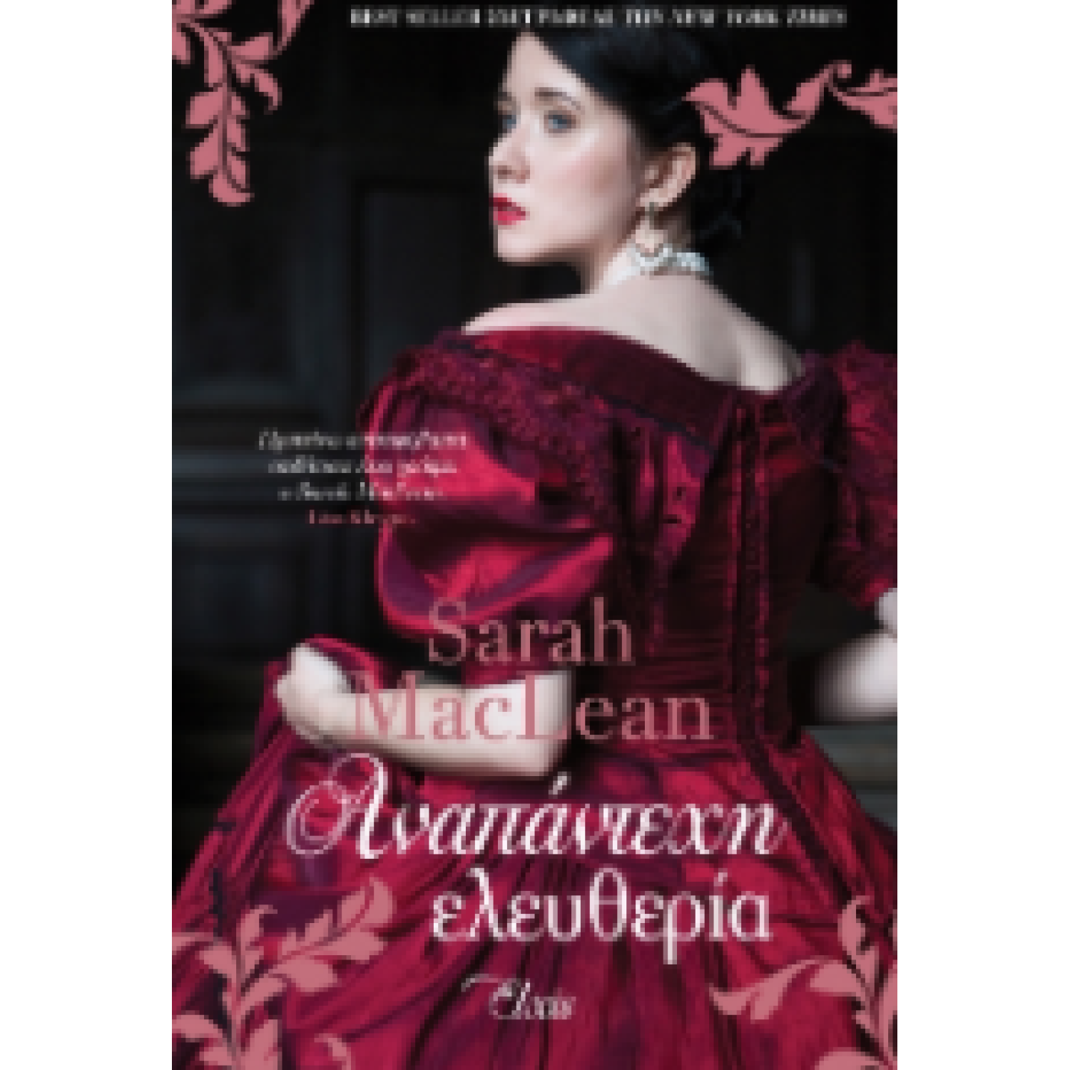 Αναπάντεχη ελευθερία