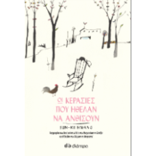 Οι κερασιές που ήθελαν να ανθίσουν