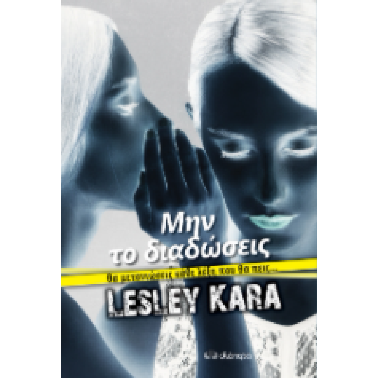 Μην το διαδώσεις