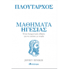 Πλούταρχος - Μαθήματα ηγεσίας