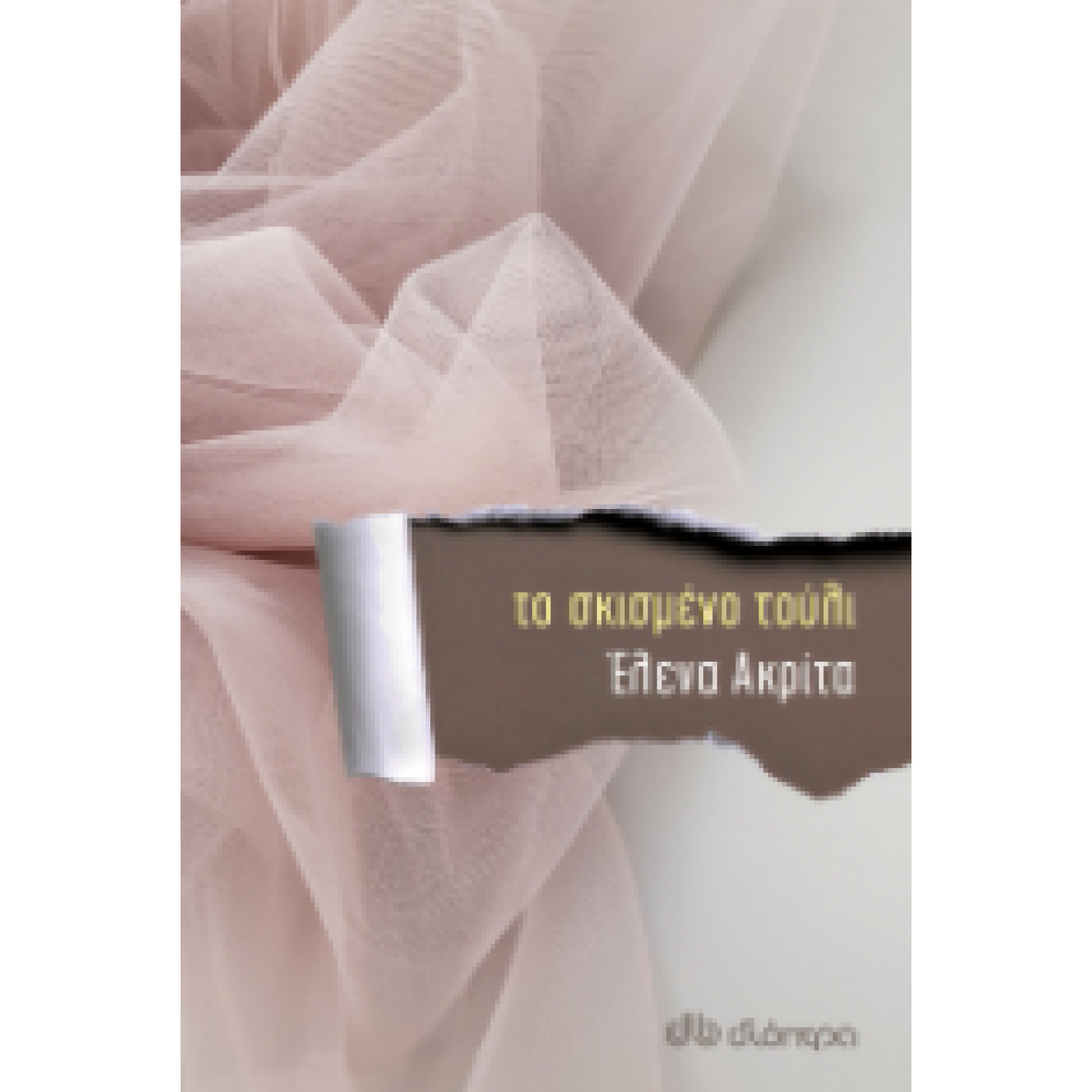 Το σκισμένο τούλι