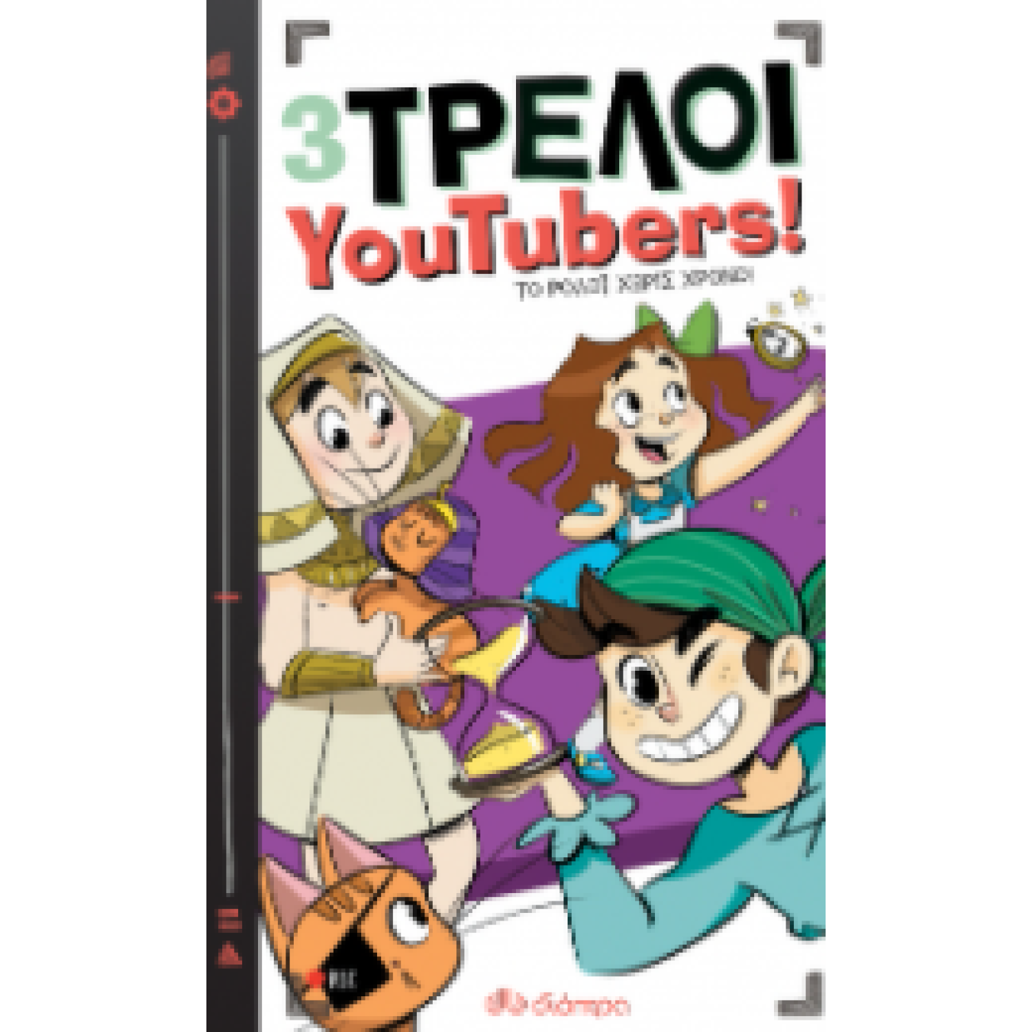 Το ρολόι χωρίς χρόνο