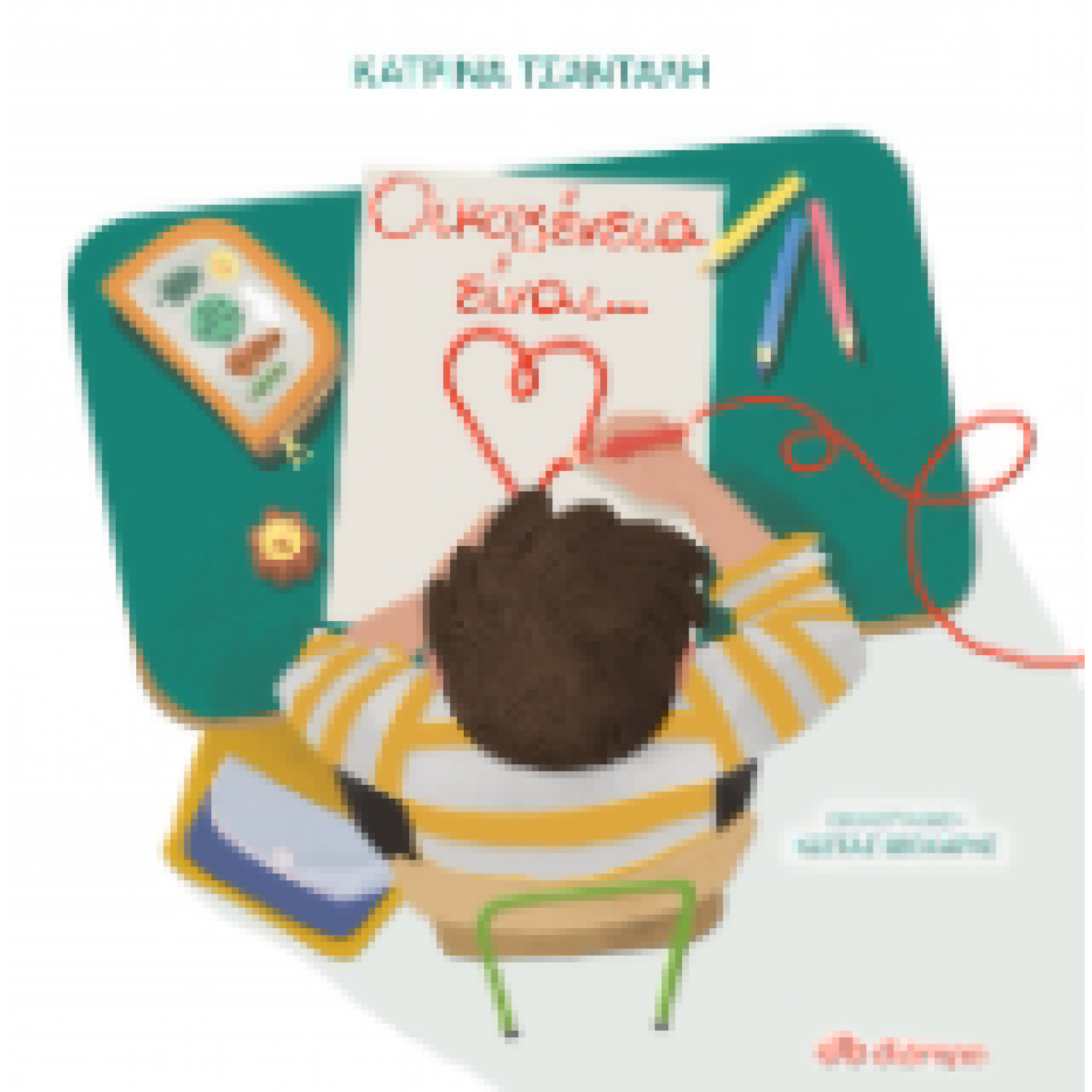 Οικογένεια είναι...