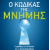 Ο κώδικας της μνήμης