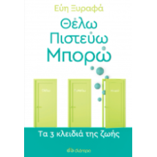 Θέλω-Πιστεύω-Μπορώ - Tα 3 κλειδιά της ζωής