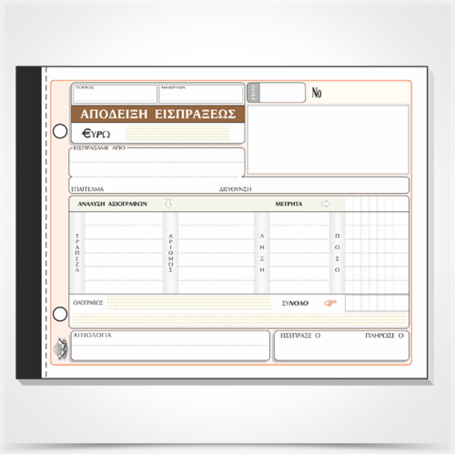 Απόδειξη είσπραξης (με ανάλυση μετρητών & αξιογράφων) 229γ