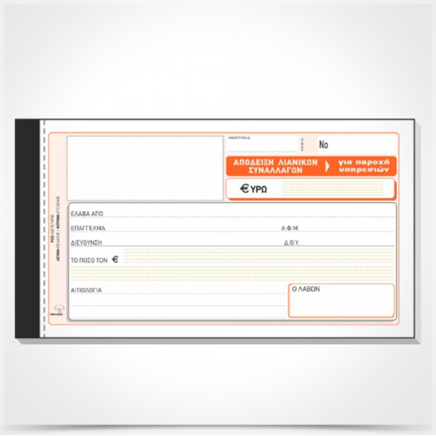 Απόδειξη Λιανικών συναλλαγών (για παροχή υπηρεσιών) 236α