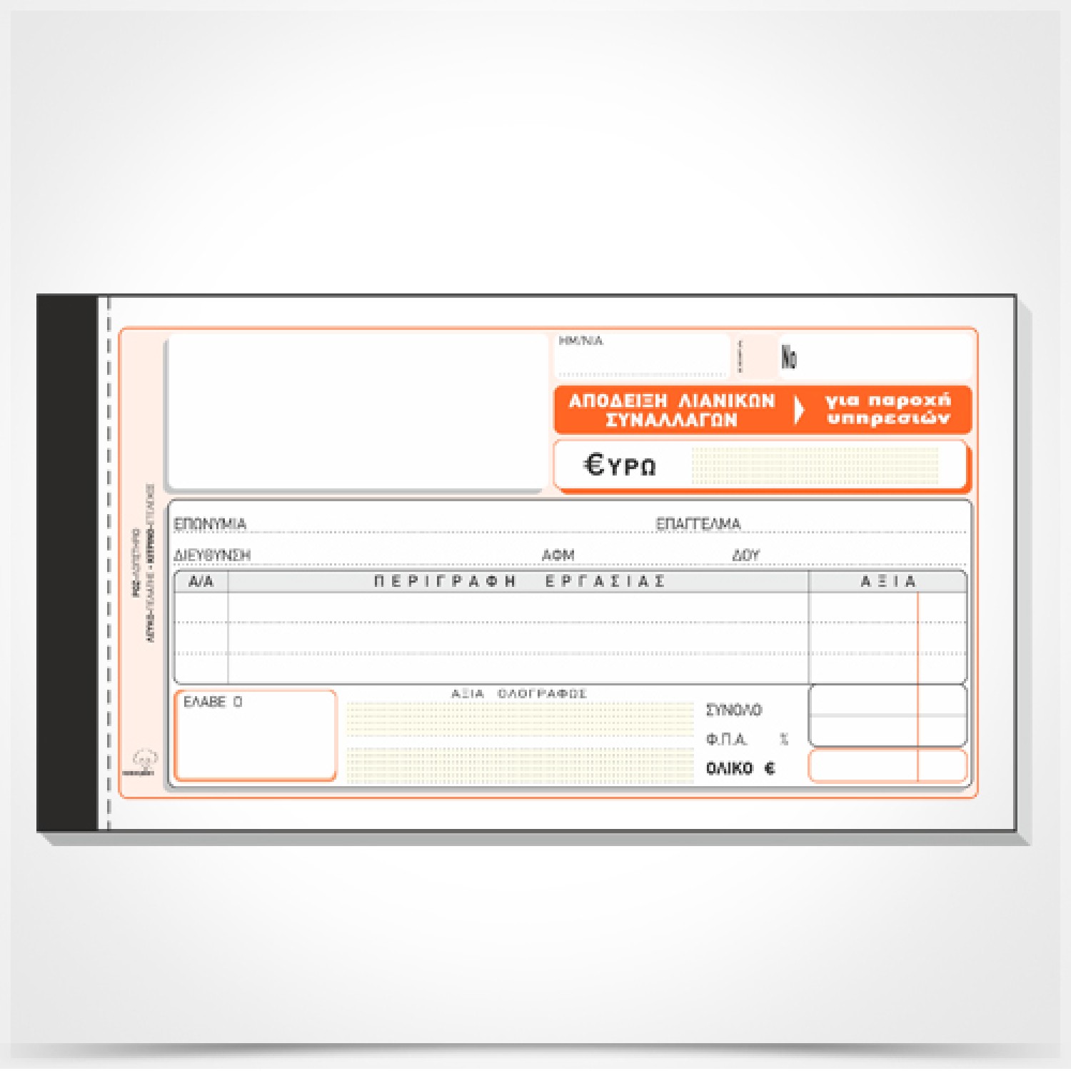 Απόδειξη Λιανικών συναλλαγών (για παροχή υπηρεσιών) 241