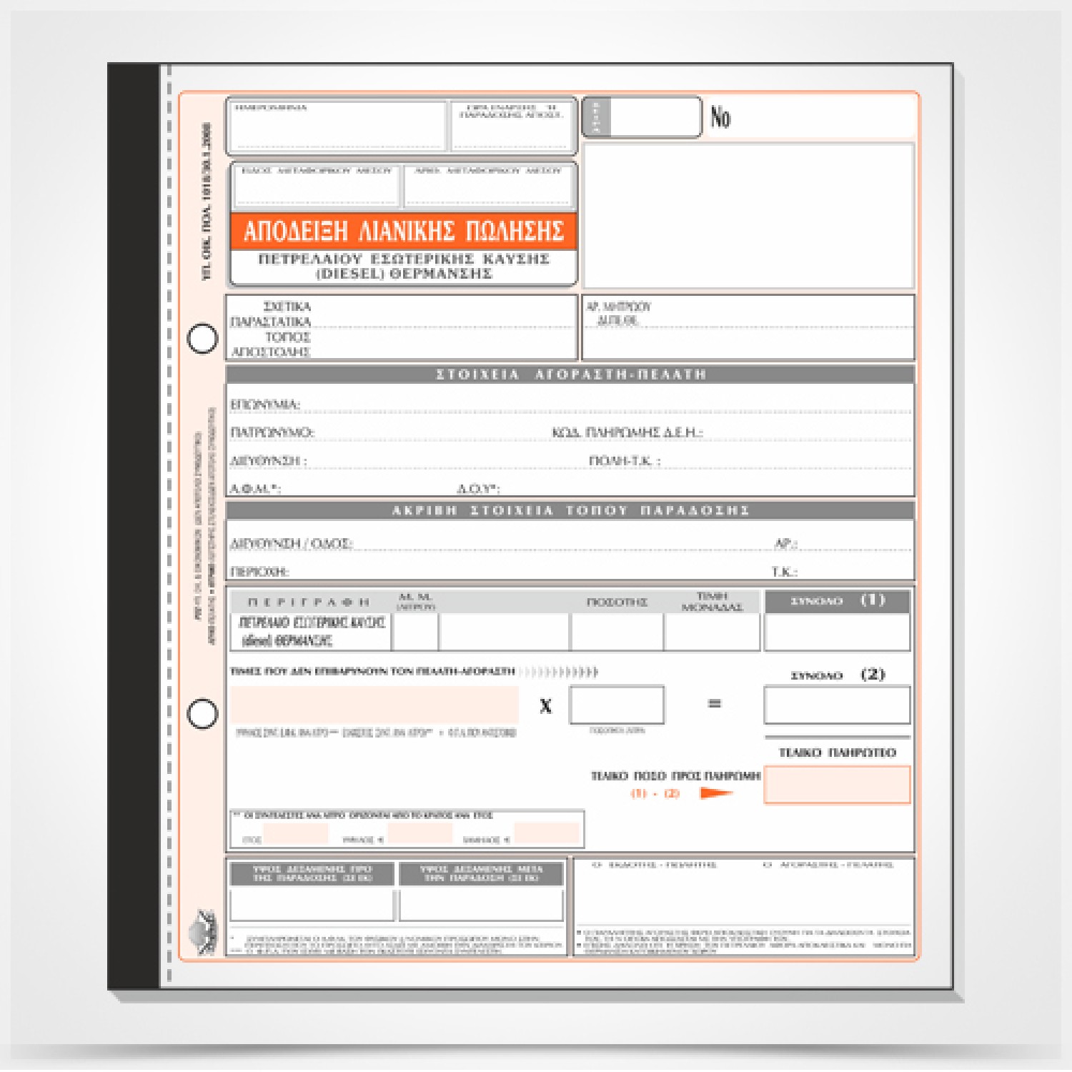 Απόδειξη Λιανικής πώλησης (πετρελαίου θέρμανσης) 305β