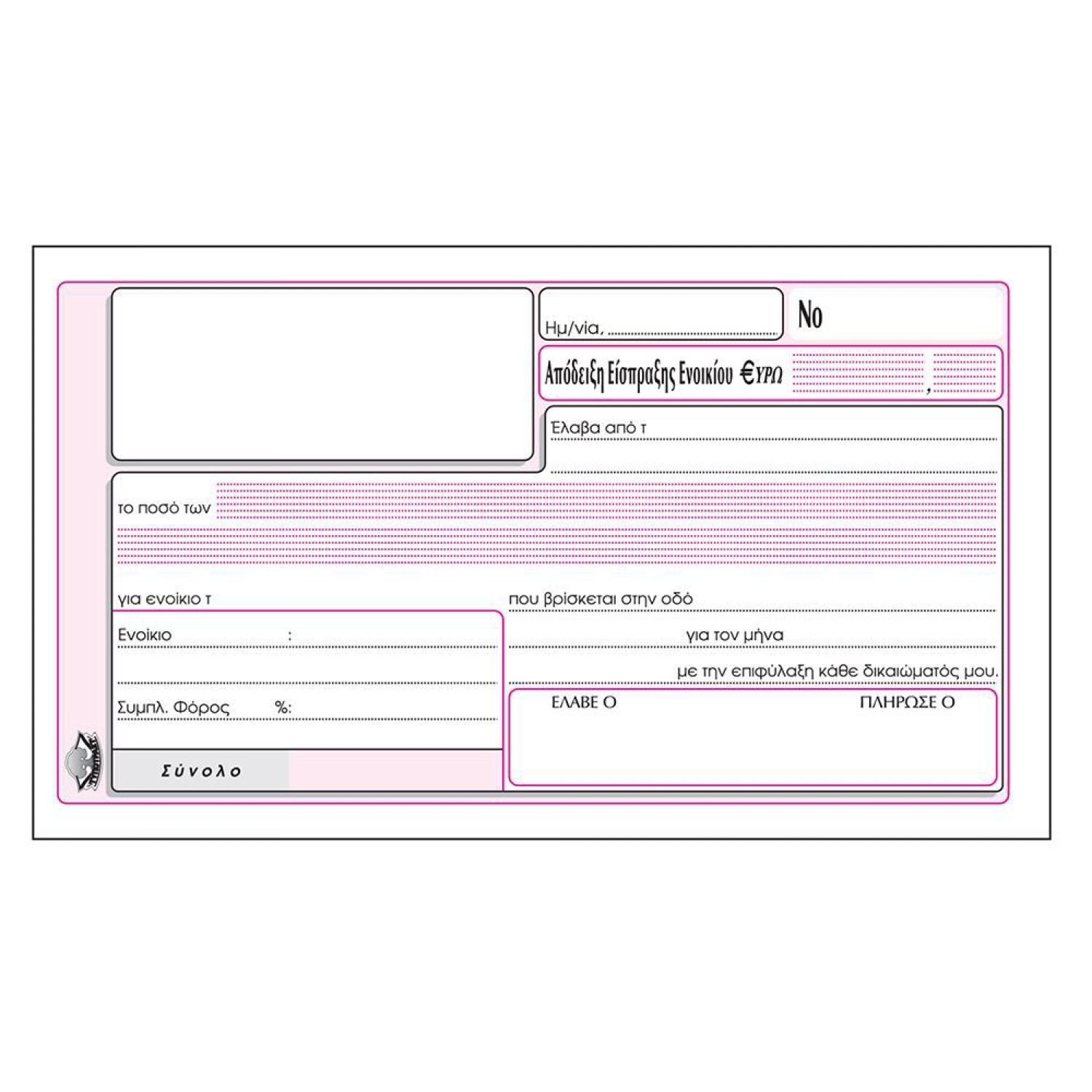 ΕΝΤΥΠΟ ΑΠΟΔΕΙΞΗΣ ΕΙΣΠΡΑΞΗΣ ΕΝΟΙΚΙΟΥ No.242 60242000