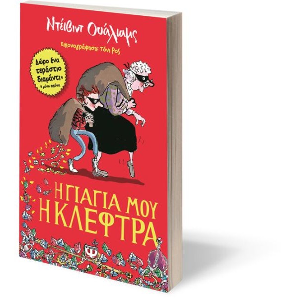 Η γιαγιά μου η κλέφτρα