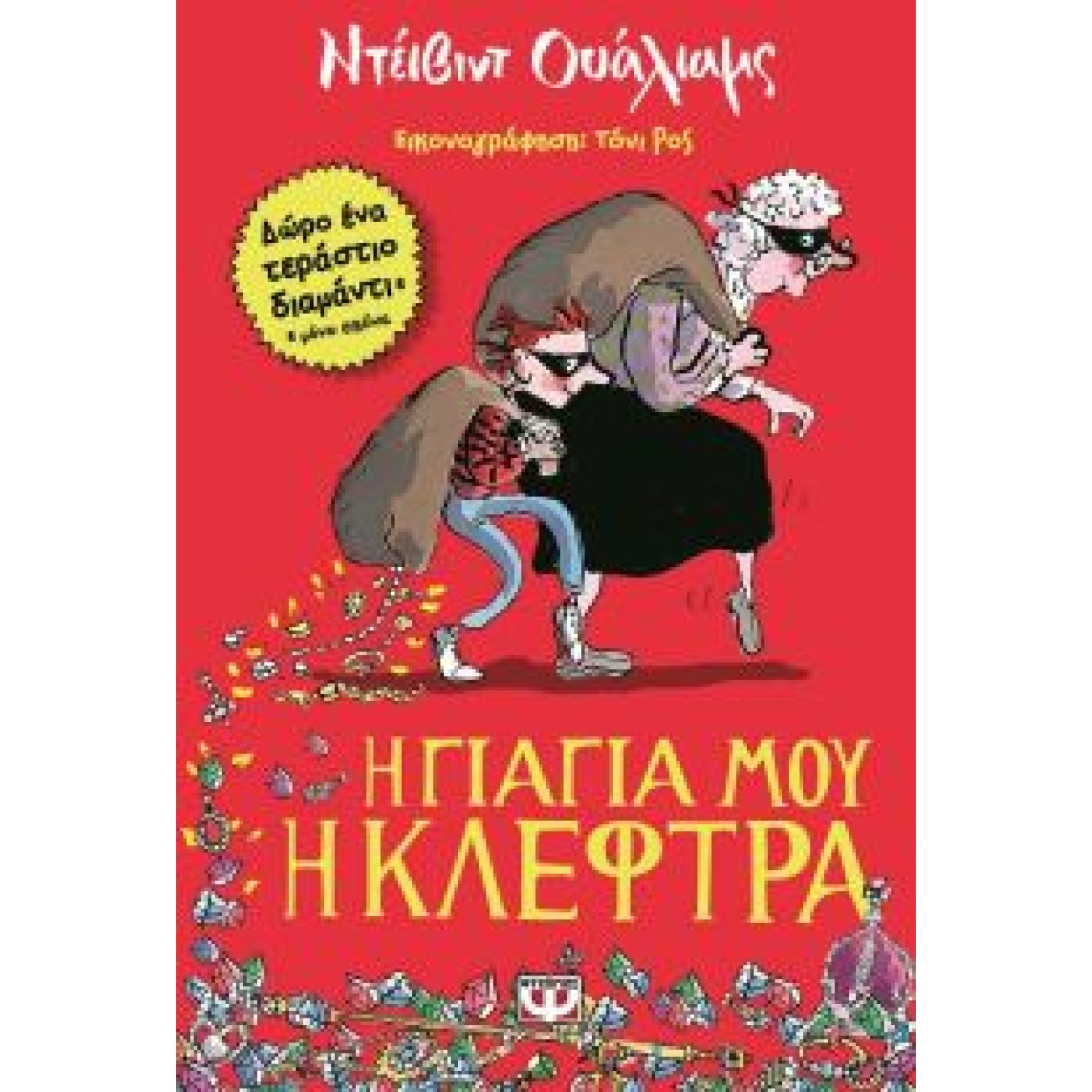 Η γιαγιά μου η κλέφτρα