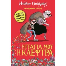 Η γιαγιά μου η κλέφτρα