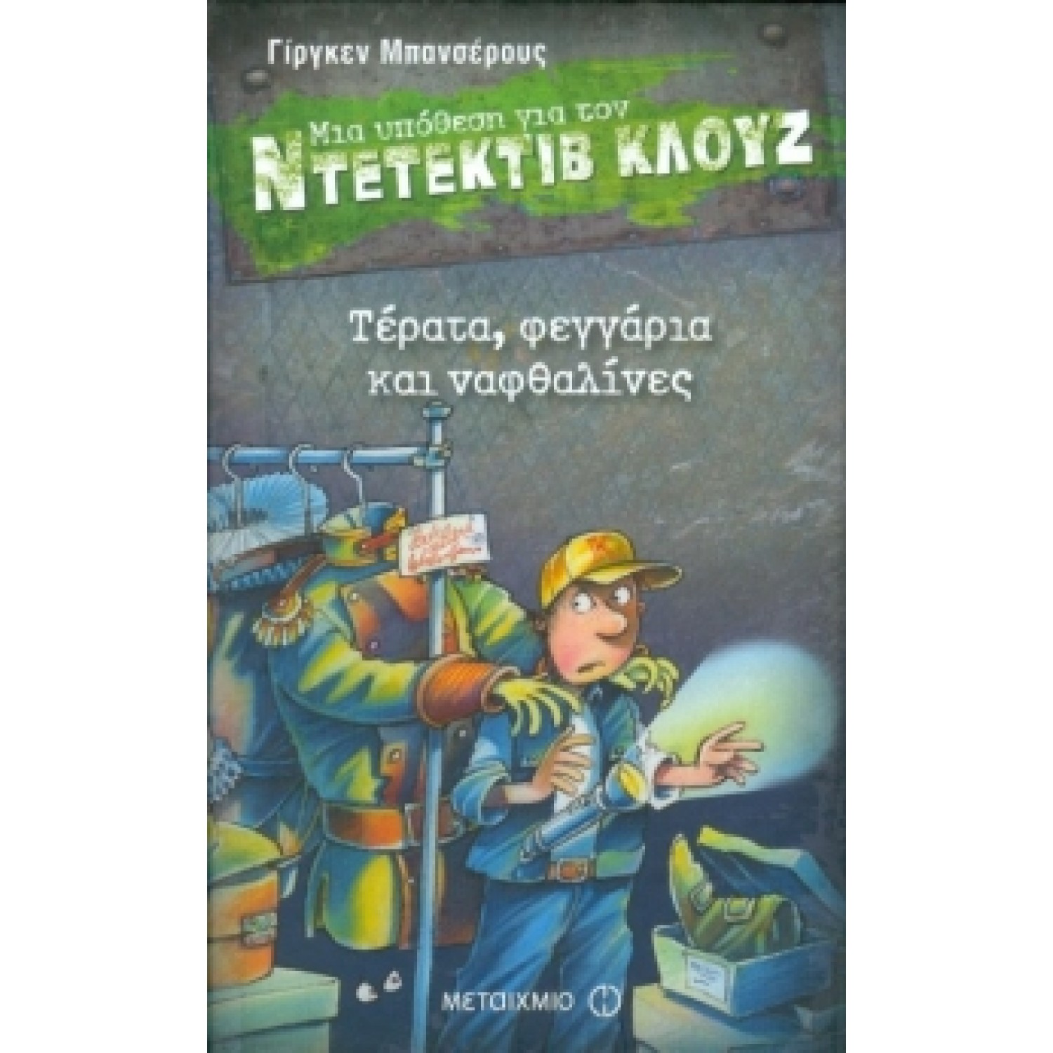 Μια υπόθεση για τον ντετέκτιβ Κλουζ: Τέρατα, φεγγάρια και ναφθαλίνες