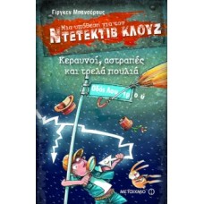 Μια υπόθεση για τον ντετέκτιβ Κλουζ: Κεραυνοί, αστραπές και τρελά πουλιά