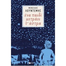 Ένα παιδί μετράει τ' άστρα