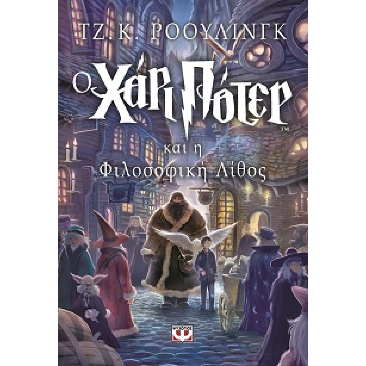 Ο Χάρι Πότερ και η φιλοσοφική λίθος