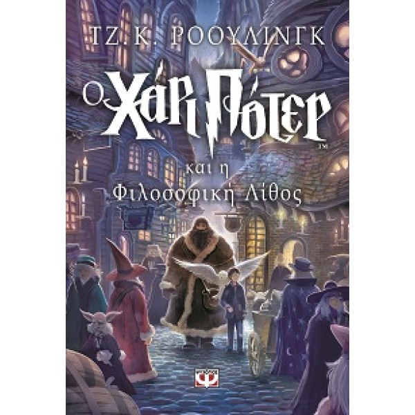 Ο Χάρι Πότερ και η φιλοσοφική λίθος